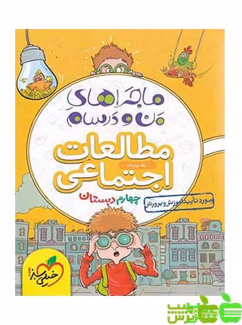 ماجراهای من و درسام مطالعات اجتماعی چهارم ابتدایی خیلی سبز - خرید با تخفیف