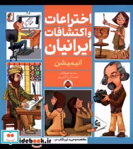 خرید کتاب اختراعات و اکتشافات ایرانیان انیمیشن شهرقلم | ایده بوک