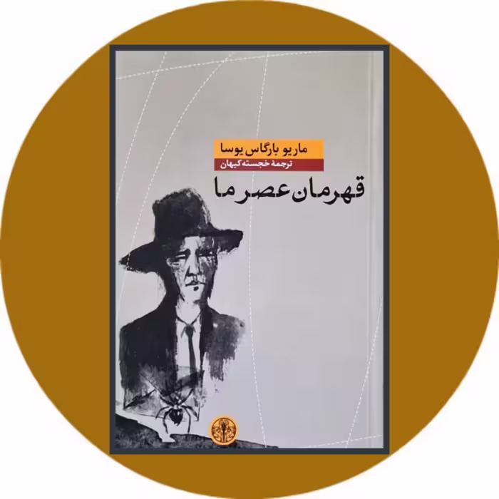 کتاب قهرمان عصر ما - خرید با تخفیف چهل درصد ازکتاب دایره قهوه ای