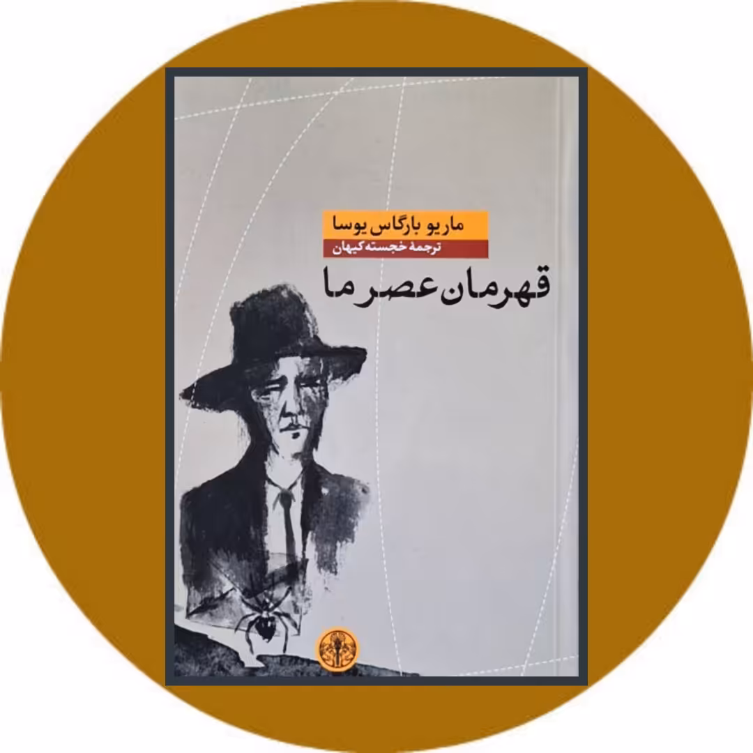کتاب قهرمان عصر ما - خرید با تخفیف چهل درصد ازکتاب دایره قهوه ای