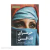 کتاب حرمسرای قذافی اثر آنیک کوژان نشر ثالث