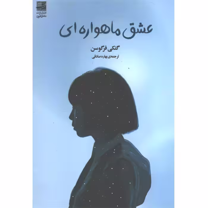 کتاب عشق ماهواره ای اثر گنکی فرگوسن