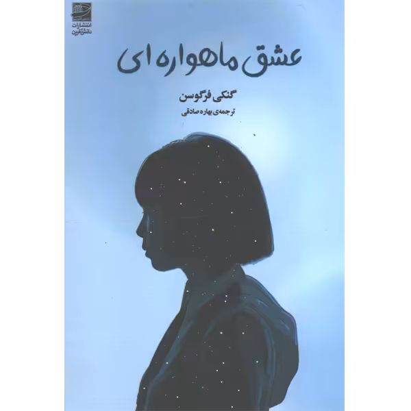 کتاب عشق ماهواره ای اثر گنکی فرگوسن