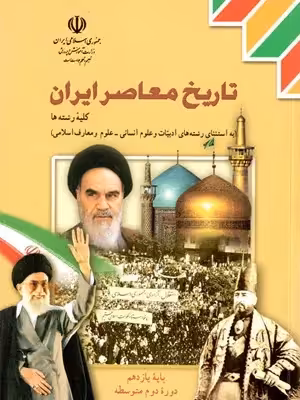 دانلود آزمون های مجموعه ای تستی تاریخ معاصر ایران درس 1 تا 26 همراه با پاسخنامه کلیدی