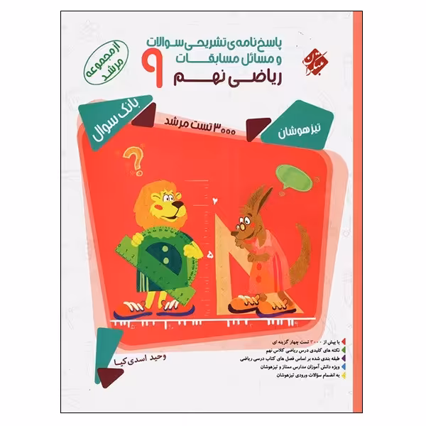 کتاب پاسخ نامه ی تشریحی سوالات و مسائل مسابقات ریاضی نهم 9 از مجموعه مرشد اثر وحید اسدی کیا انتشارات مبتکران