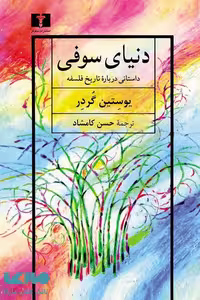 دنیای سوفی (داستانی درباره تاریخ فلسفه) نشر نیلوفر