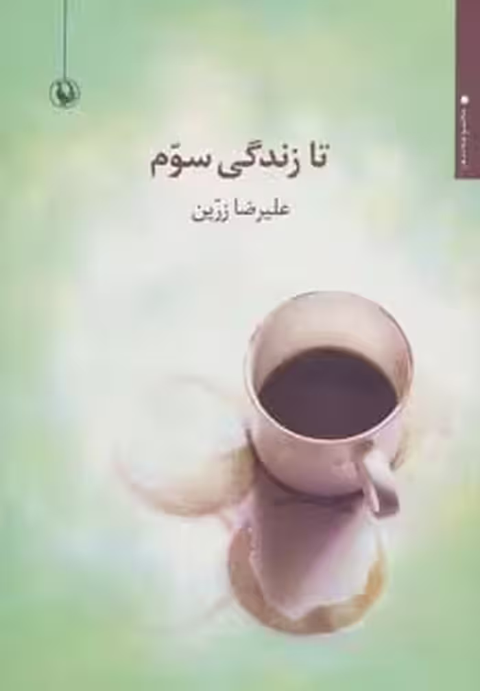تا زندگی سوم (مجموعه شعر) - ناشربوک | خرید آنلاین کتاب
