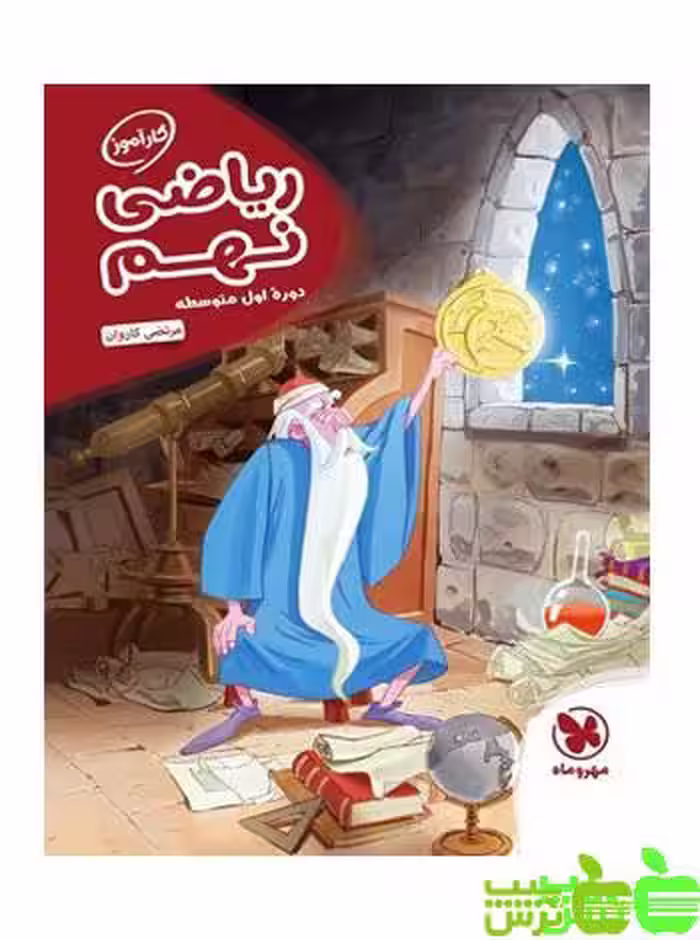 کارآموز ریاضی نهم مهروماه - سیب ترش - SibTorsh خرید با تخفیف ویژه