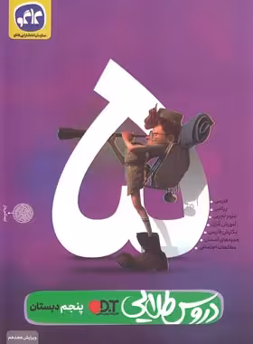 کاگو : دروس طلایی پایه پنجم دبستان ( گروه برنامه ریزی و تالیف کاگو )