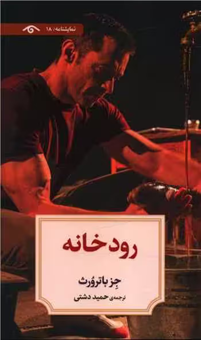نمایشنامه 18: رودخانه
