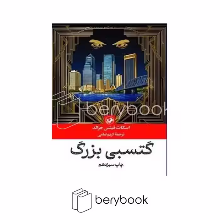 کتاب گتسبی بزرگ / شومیز / امیرکبیر