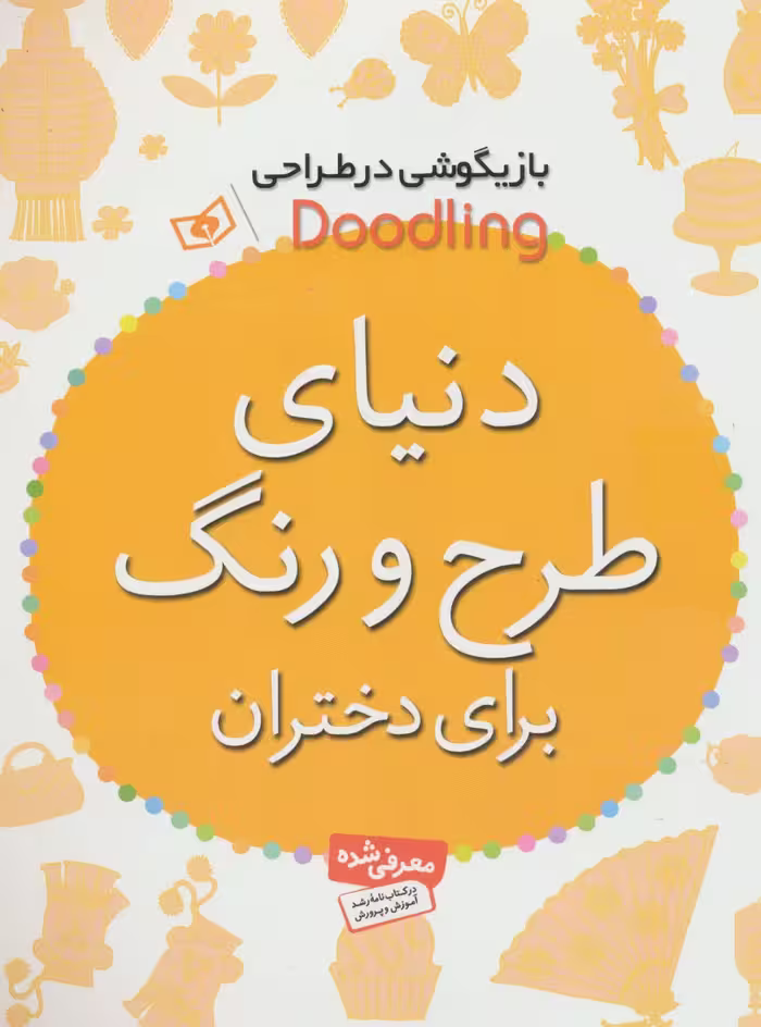 بازیگوشی در طراحی Doodling (دنیای طرح و رنگ برای دختران) - ناشربوک | خرید آنلاین کتاب