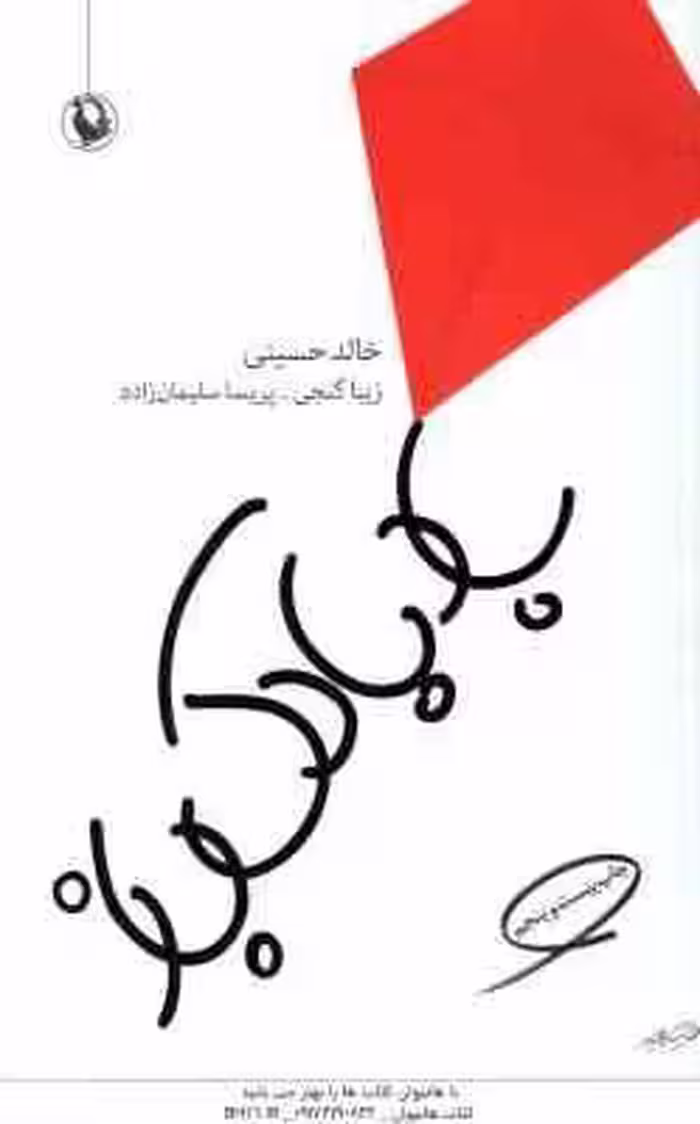 بادبادک باز ( خالد حسینی – زیبا گنجی – پریسا سلیمان زاده )