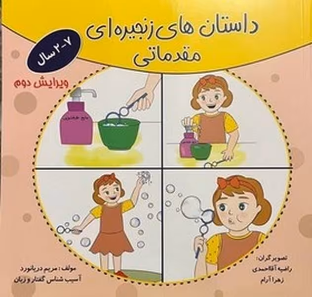 داستان های زنجیره ای مقدماتی - کتاب‌فروشی کوچه کتاب