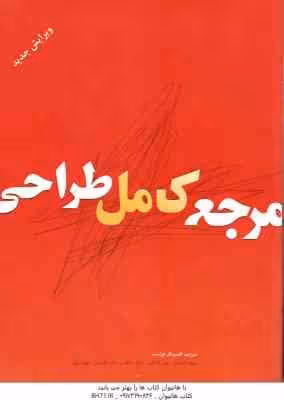 مرجع کامل طراحی ( ویلیام اف پاول – جین فرانکس – افسونگر فراست )