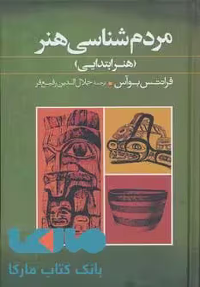 مردم شناسی هنر (هنر ابتدایی) نشر گل آذین