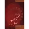 کتاب گنج حضور اثر پرویز شهبازی