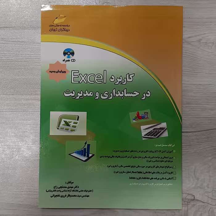 کتاب کاربرد اکسل در حسابداری  و مدیریت ویرایش جدید تالیف دکتر معدنچی زاج موسسه دیباگران تهران