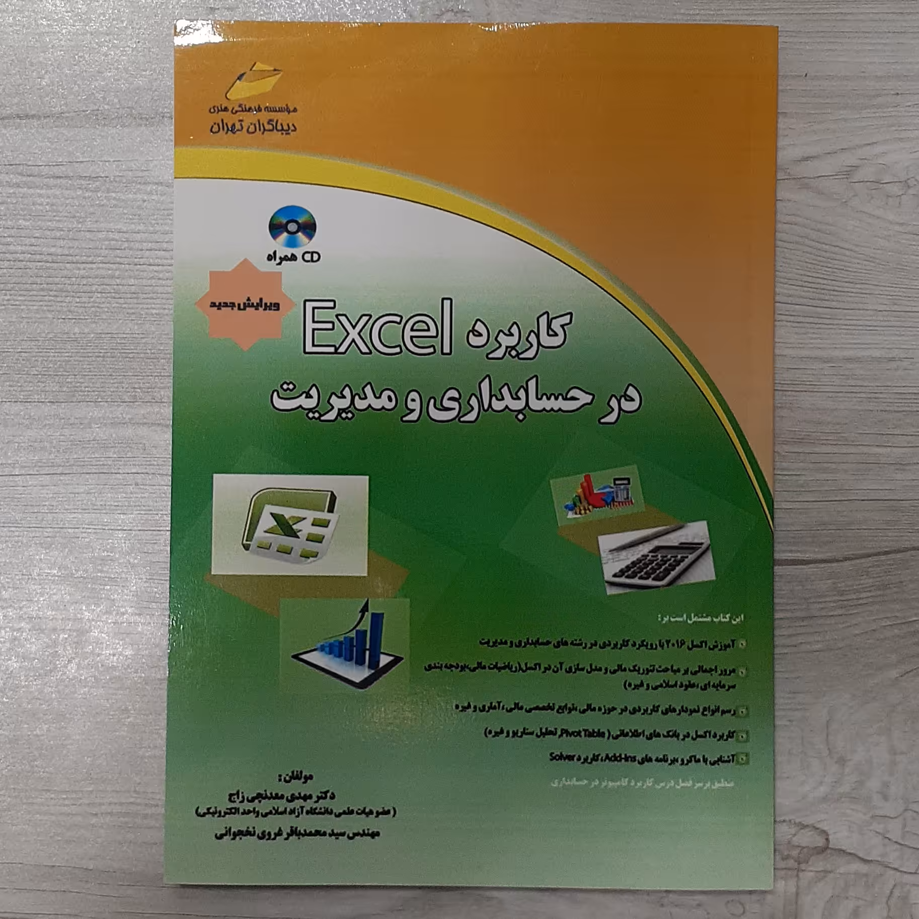 کتاب کاربرد اکسل در حسابداری  و مدیریت ویرایش جدید تالیف دکتر معدنچی زاج موسسه دیباگران تهران