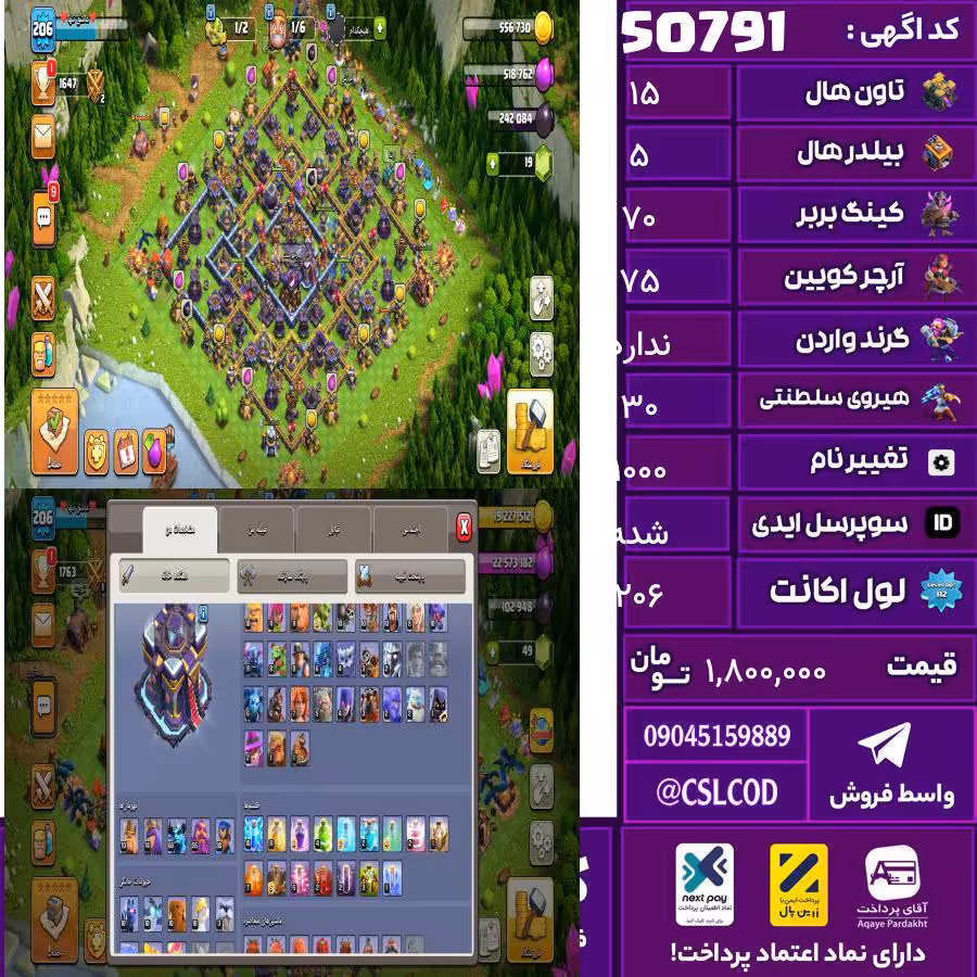 اکانت کلش لول 206 تاون 15 لول 70 کویین 75 واردن  رویال چمپیون 30 شاهزاده مینیون 66 تغییرنام 1000 کد 50791