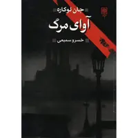 کتاب آوای مرگ اثر جان لوکاره