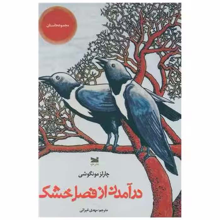 کتاب درآمدن از فصل خشكی اثر چارلز مونگوشی