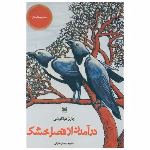 کتاب درآمدن از فصل خشكی اثر چارلز مونگوشی