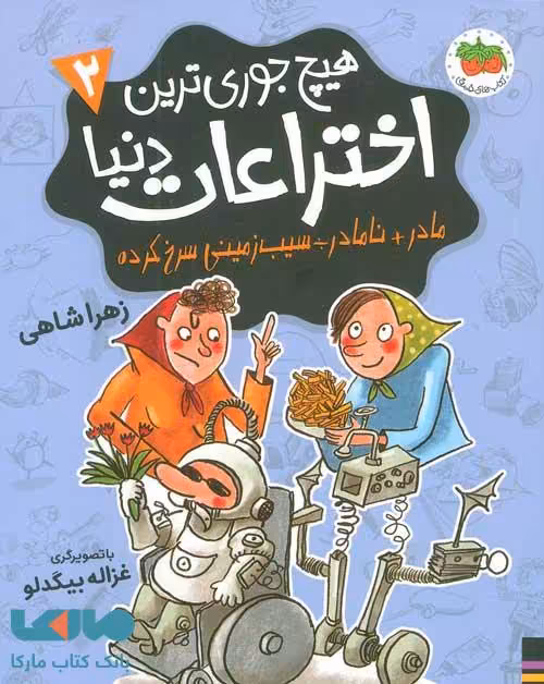 هیچ جوری ترین اختراعات دنیا 2 افق