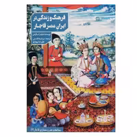 کتاب فرهنگ و زندگی در ایران عصر قاجار اثر جنیفر اسکرس انتشارات دانیار 
