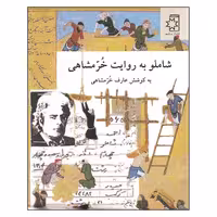 کتاب شاملو به روایت خرمشاهی اثر عارف خرمشاهی انتشارات ناهید