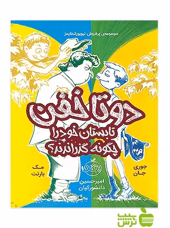 دو تا خفن تابستان خود را چگونه گذراندند پرتقال - سیب ترش - SibTorsh مک بارنت,جوری جان