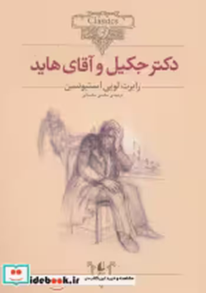 قیمت و خرید کتاب دکتر جکیل و آقای هاید نشر افق | ایده بوک