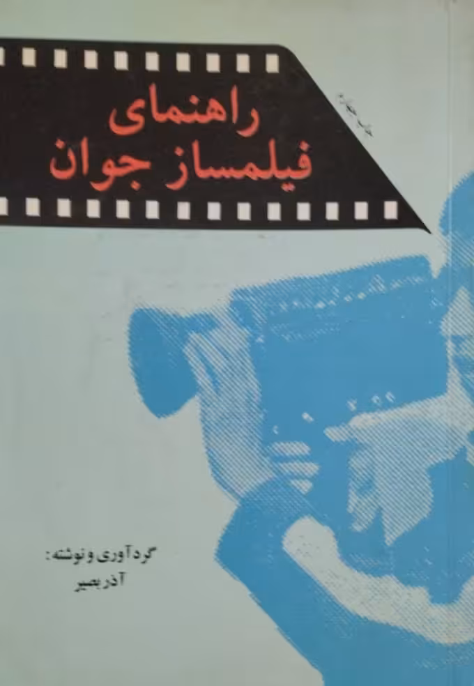 راهنمای فیلمساز جوان | آذر بصیر