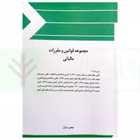 مجموعه قوانین و مقررات مالیاتی | چراغ