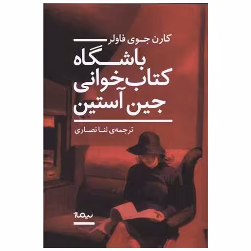 باشگاه کتاب خوانی جین آستین اثر کارن جوی فاولر