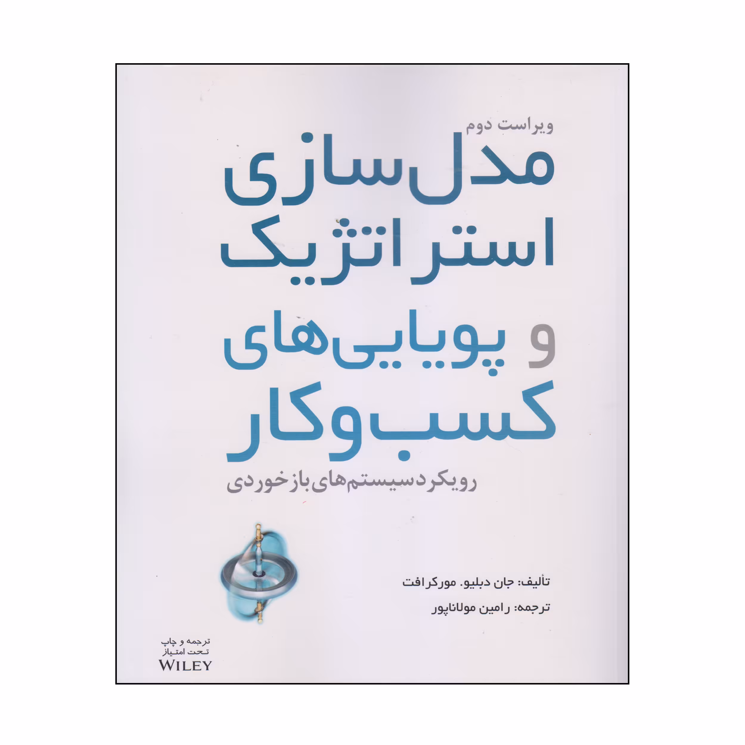 کتاب مدل سازی استراتژیک و پویایی های کسب و کار اثر جان دبلیو و مور کرافت انتشارات آوند دانش