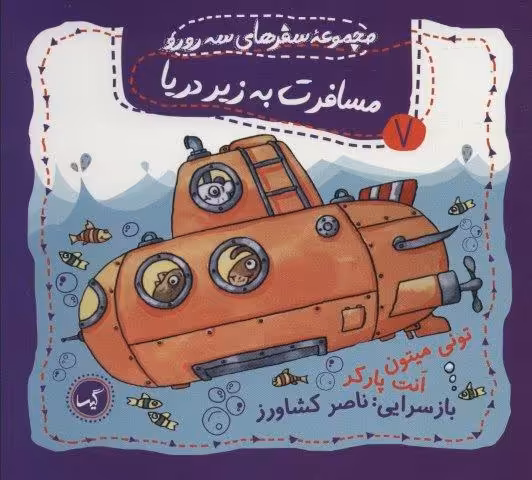مسافرت به زیر دریا (مجموعه سفرهای 3 رورو 7)،(گلاسه)