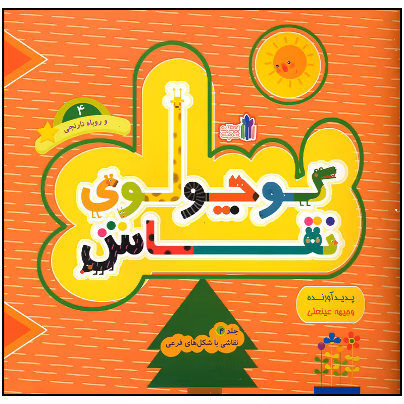 کتاب کوچولوی نقاش و روباه نارنجی اثر وجیهه عینعلی انتشارات غنچه