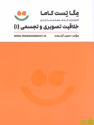خرید کتاب مگا تست کاما خلاقیت تصویری و تجسمی 1 آزادبخت | تخفیف ویژه