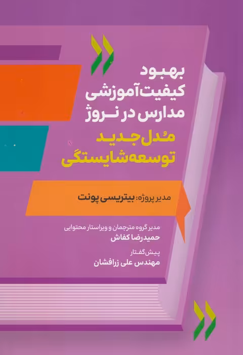 بهبود کیفیت آموزشی مدارس در نروژ (مدل جدید توسعه شایستگی) - ناشربوک | خرید آنلاین کتاب