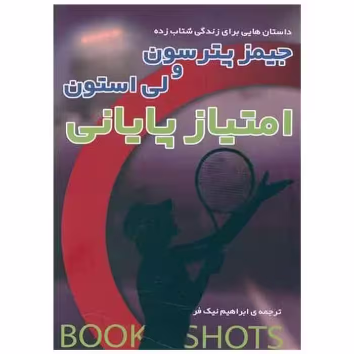 کتاب امتیاز پایانی اثر لی استون ، جیمز پترسون