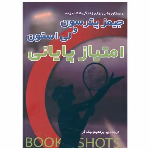 کتاب امتیاز پایانی اثر لی استون ، جیمز پترسون
