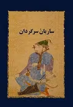 ساربان سرگردان | مرکز فرهنگی آبی