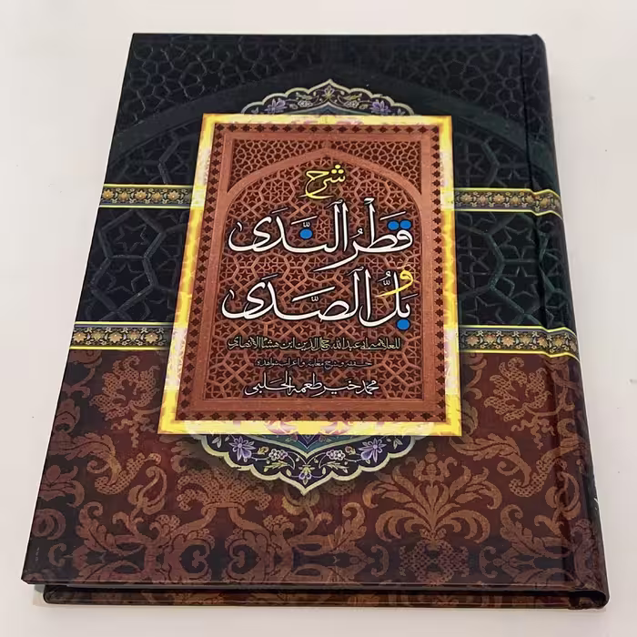 کتاب شرح قطر الندی وبل الصدی اثر ابن هشام الانصاری انتشارات حسینی اصل