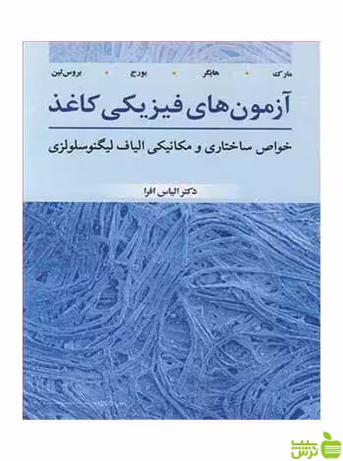 آزمون های فیزیکی کاغذ ریچارد ای مارک آییژ - سیب ترش - SibTorsh ریچارد مارک