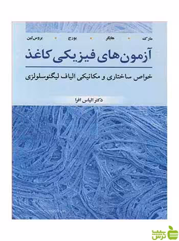 آزمون های فیزیکی کاغذ ریچارد ای مارک آییژ - سیب ترش - SibTorsh ریچارد مارک