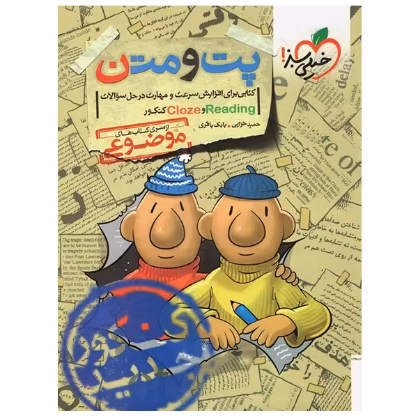 کتاب پت و متن اثر حمید خزایی و بابک باقری انتشارات خیلی سبز