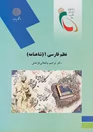 نظم فارسی 1 ( ابراهیم واشقانی فراهانی ) شاهنامه