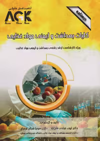 AGK درسنامه کلیات بهداشت و ایمنی مواد غذایی،ویژه کارشناسی ارشد رشته بهداشت و ایمنی مواد غذایی