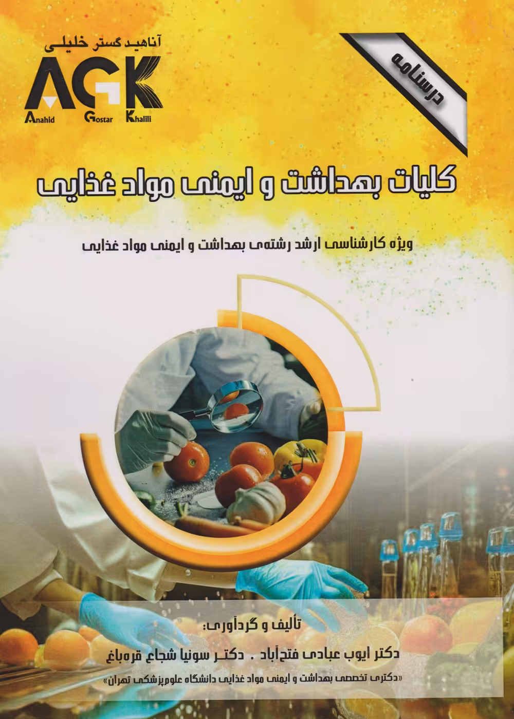AGK درسنامه کلیات بهداشت و ایمنی مواد غذایی،ویژه کارشناسی ارشد رشته بهداشت و ایمنی مواد غذایی